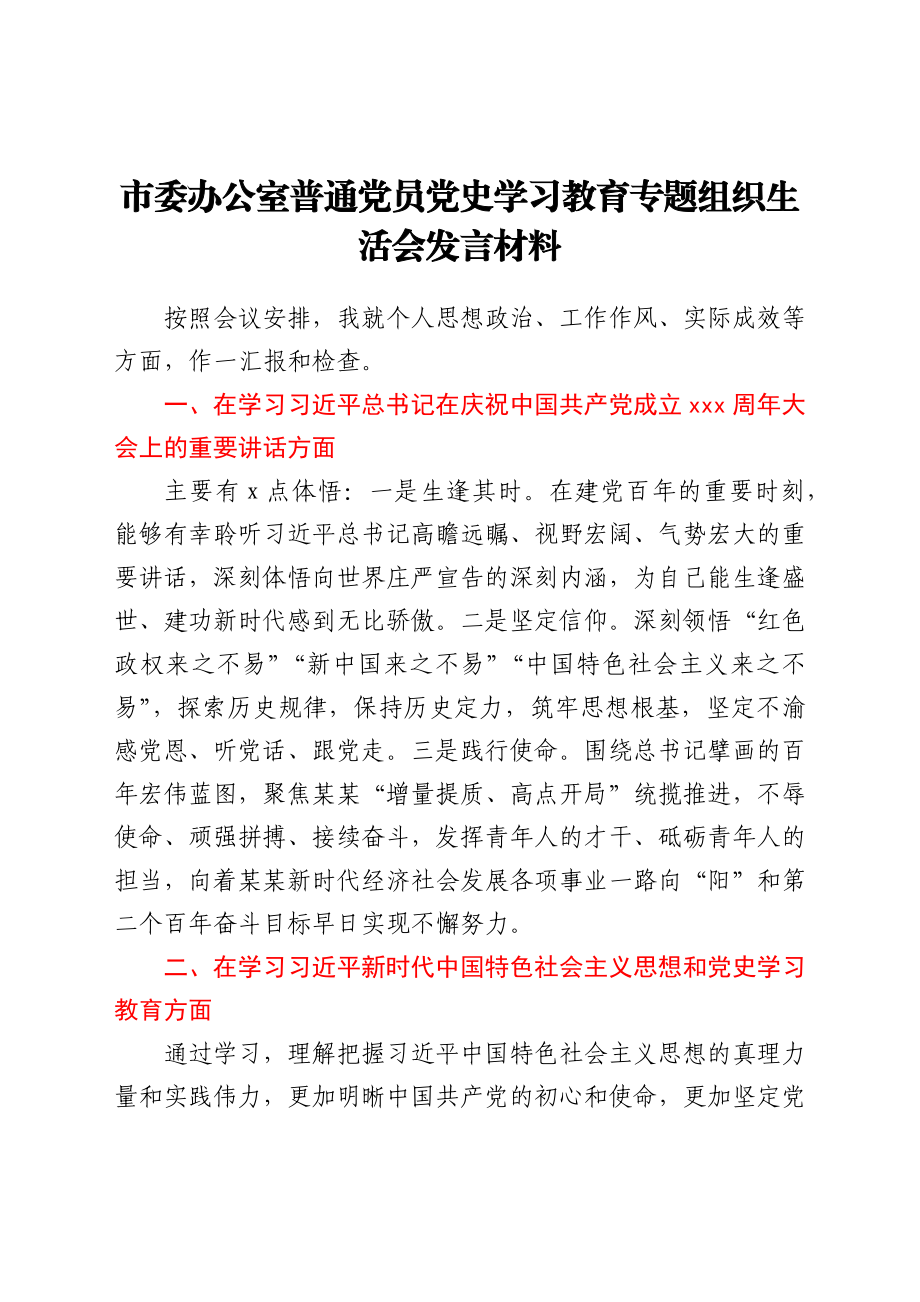 市委办公室普通党员党史学习教育专题组织生活会发言材料.docx_第1页