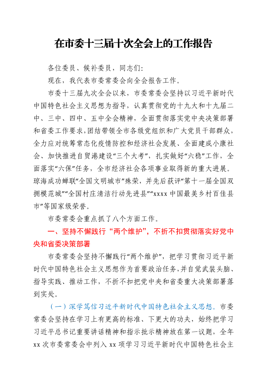 在市委十三届十次全会上的工作报告.docx_第1页