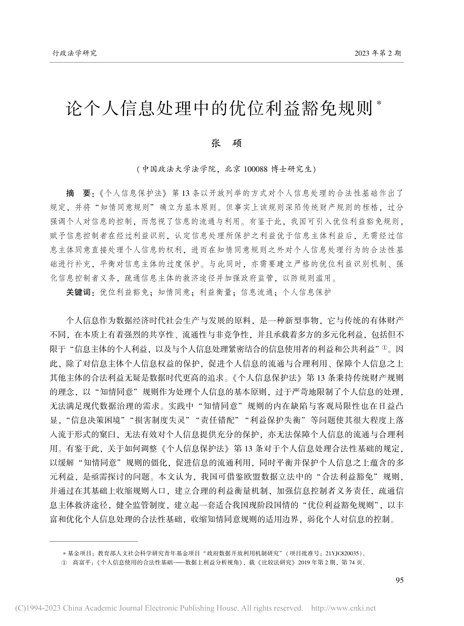 论个人信息处理中的优位利益豁免规则_张硕.pdf_第1页