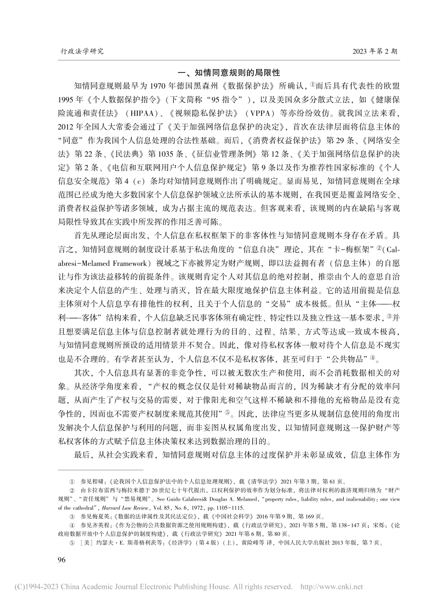 论个人信息处理中的优位利益豁免规则_张硕.pdf_第2页