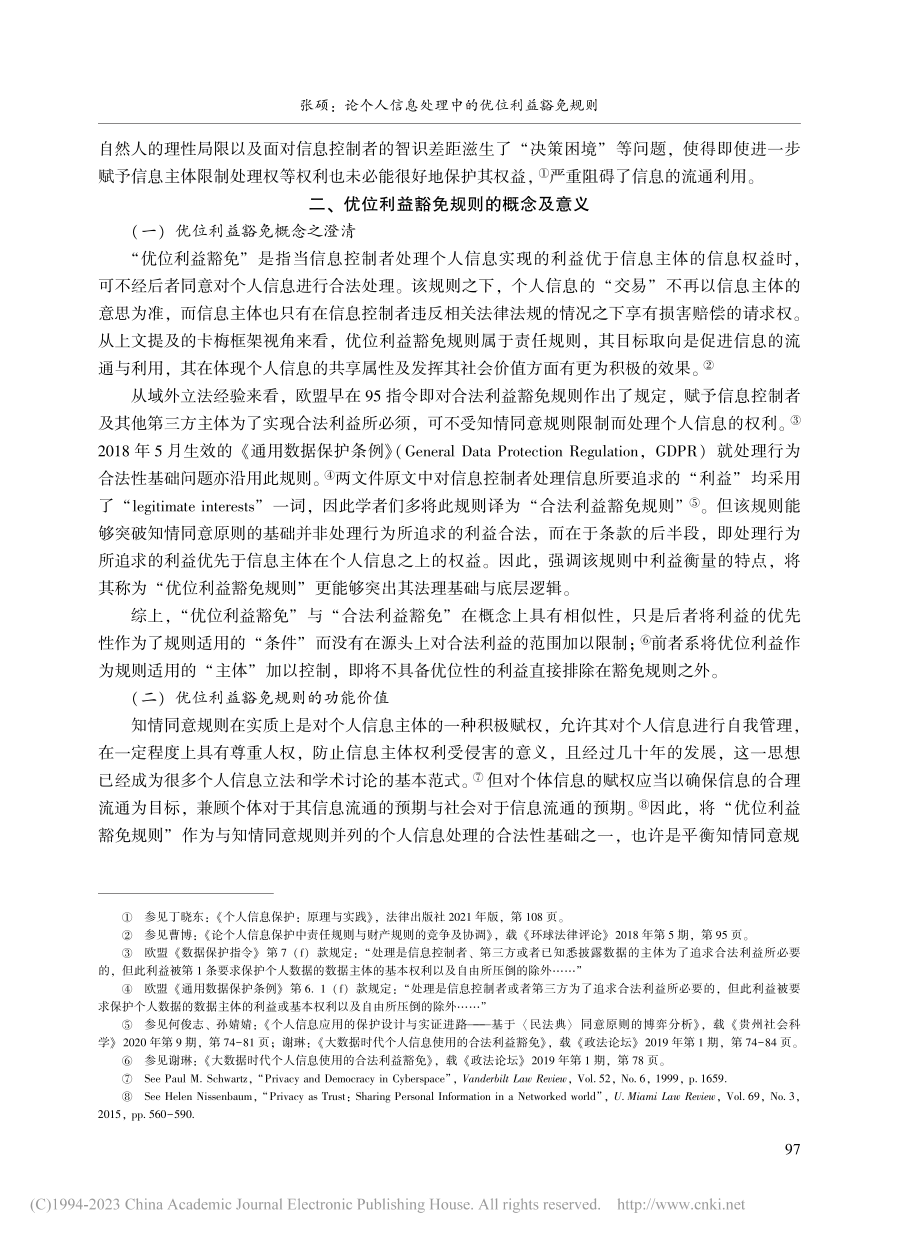 论个人信息处理中的优位利益豁免规则_张硕.pdf_第3页