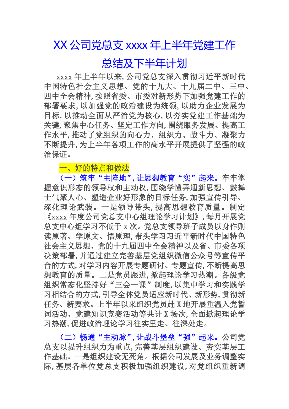 XX公司党总支2020年上半年党建工作总结及下半年计划） 含目录.docx_第1页