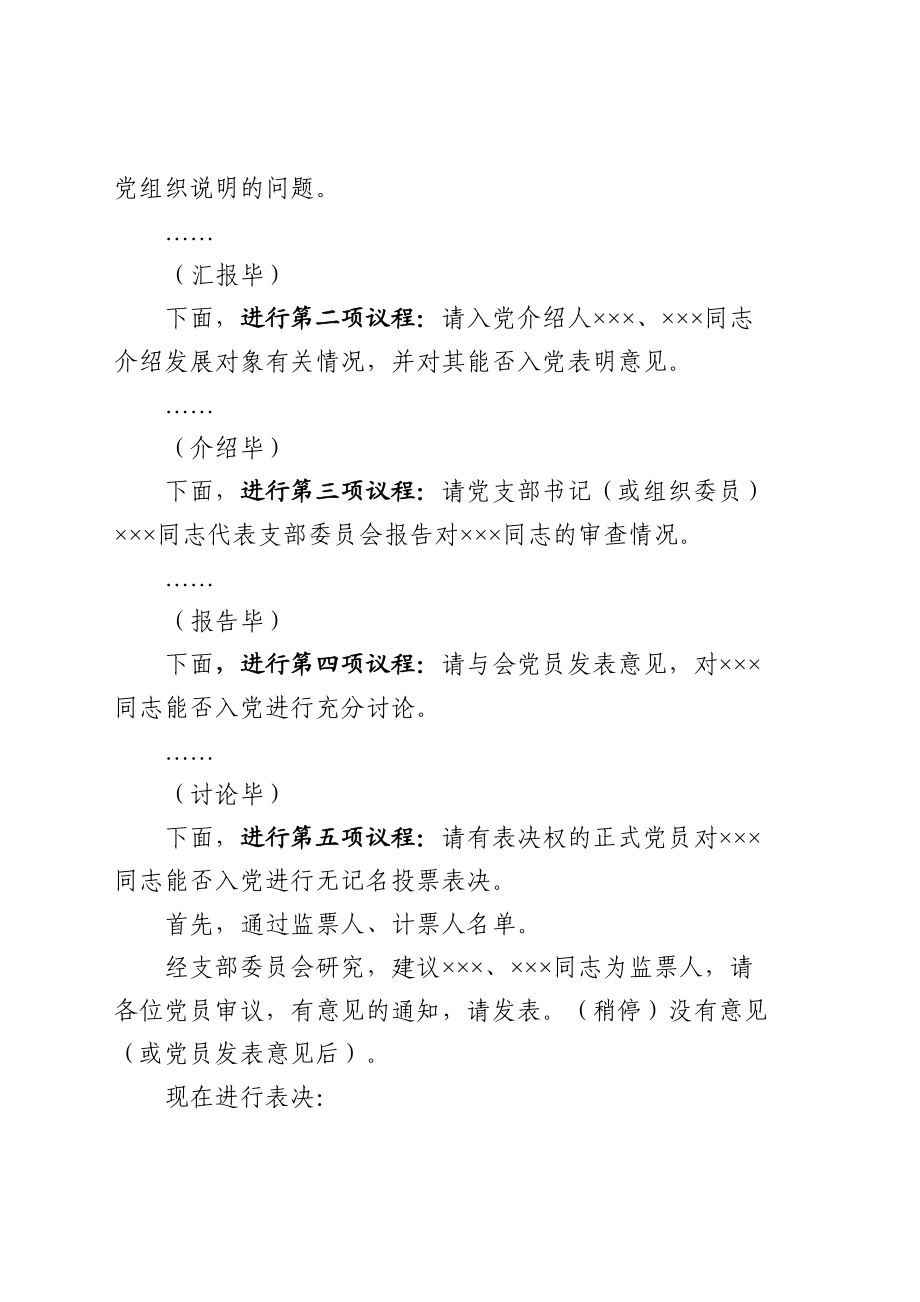 15.2 讨论接收预备党员支部大会主持词.doc_第2页