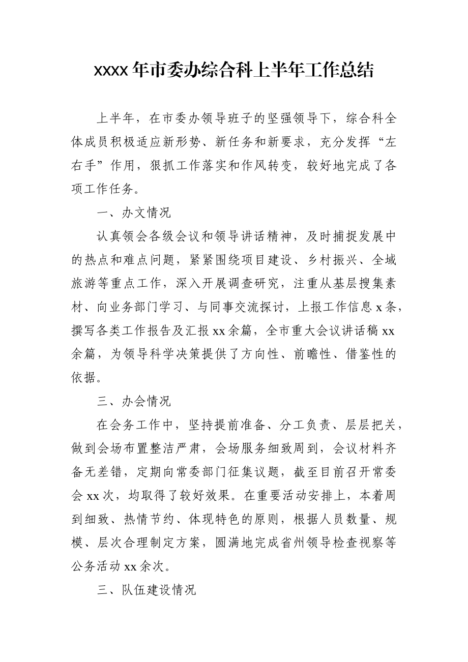 党办：2021年市委办综合科上半年工作总结.docx_第1页