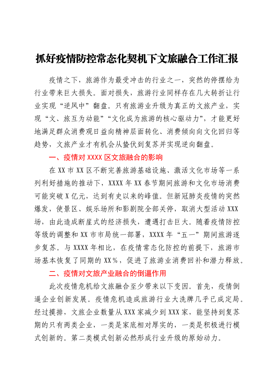 抓好疫情防控常态化契机下文旅融合工作的总结汇报.docx_第1页