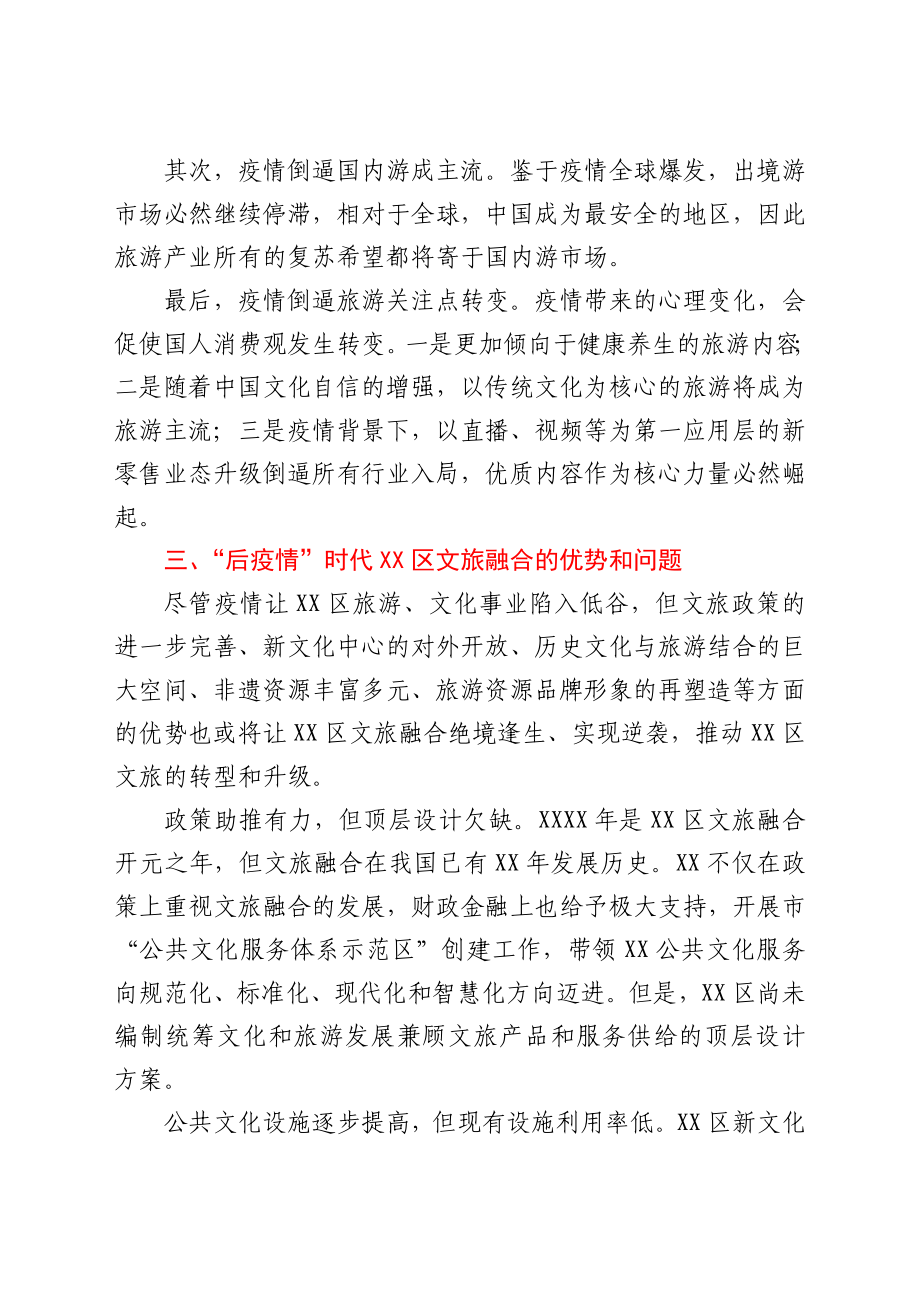 抓好疫情防控常态化契机下文旅融合工作的总结汇报.docx_第2页