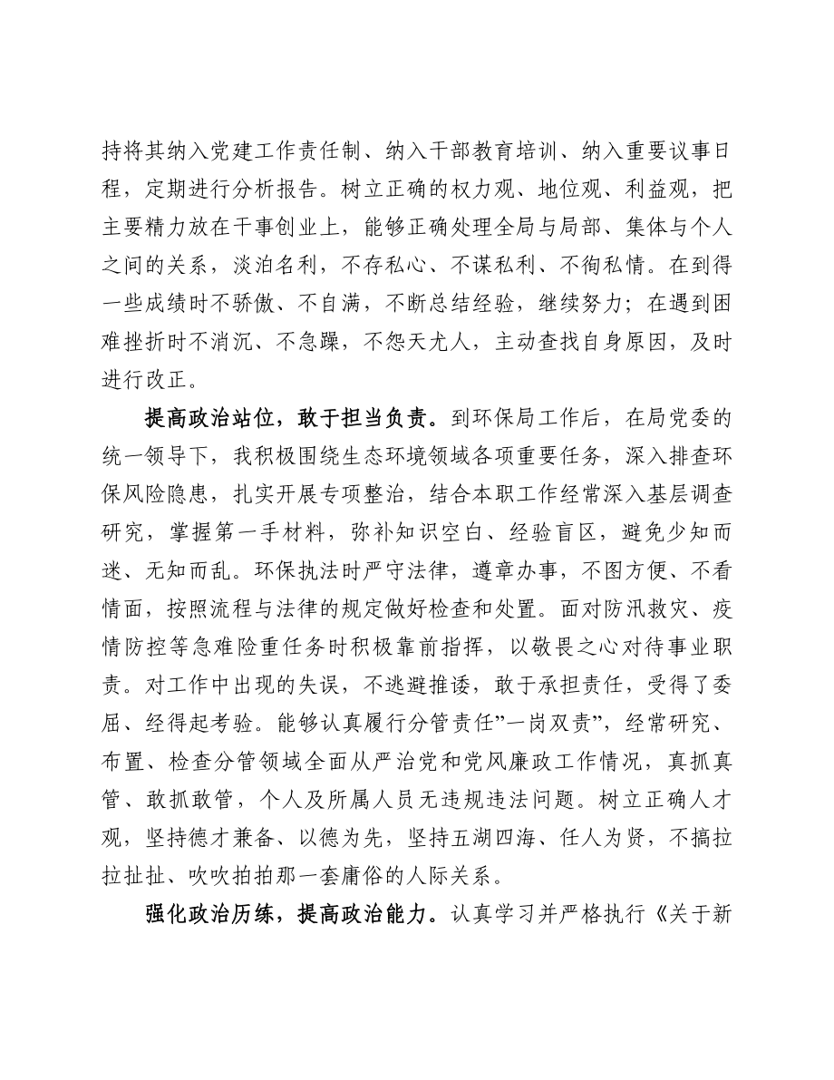 市环保局领导干部政治素质自查报告.doc_第2页