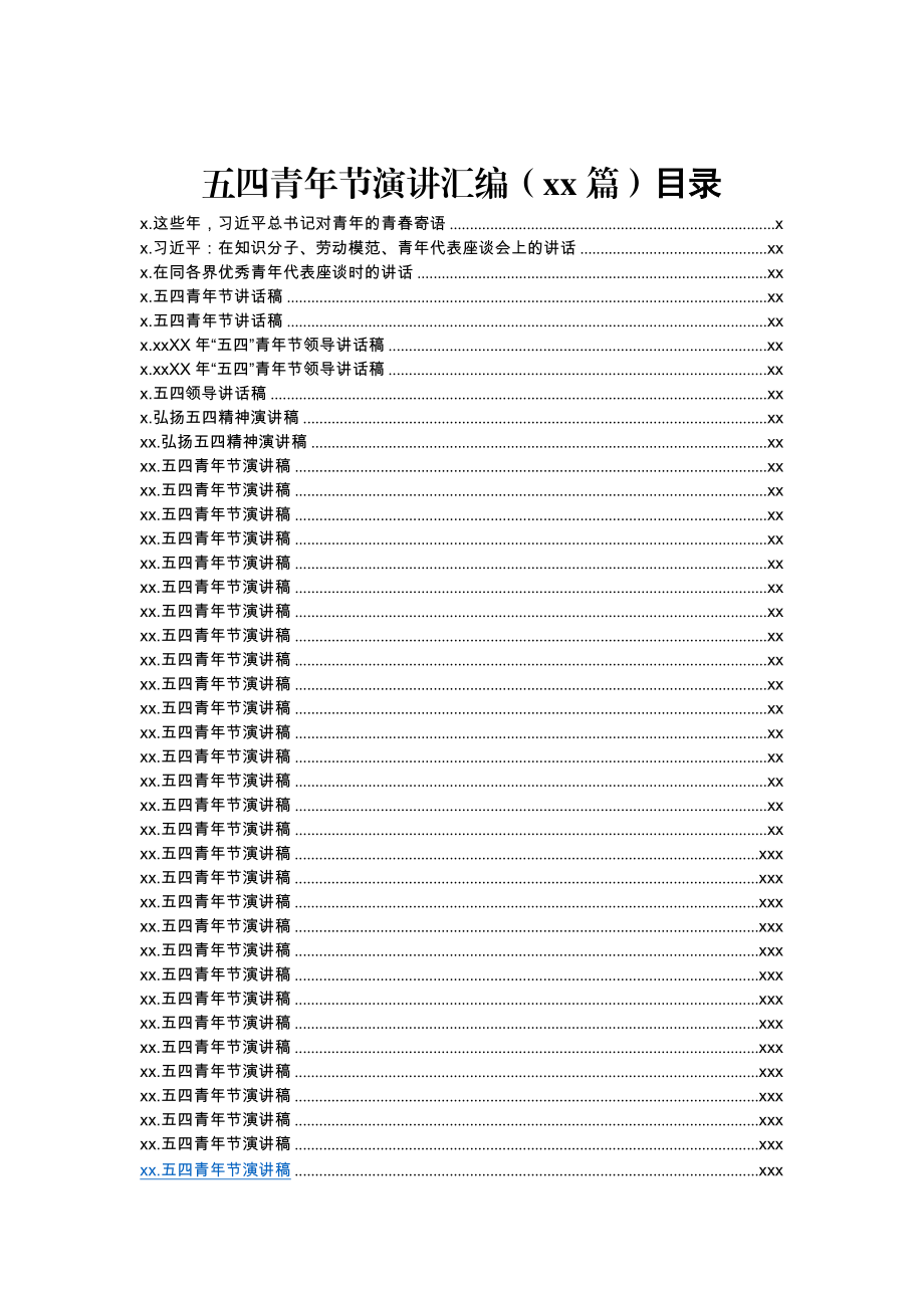 文汇1264—五四青年节演讲汇编40篇6万字.docx_第1页