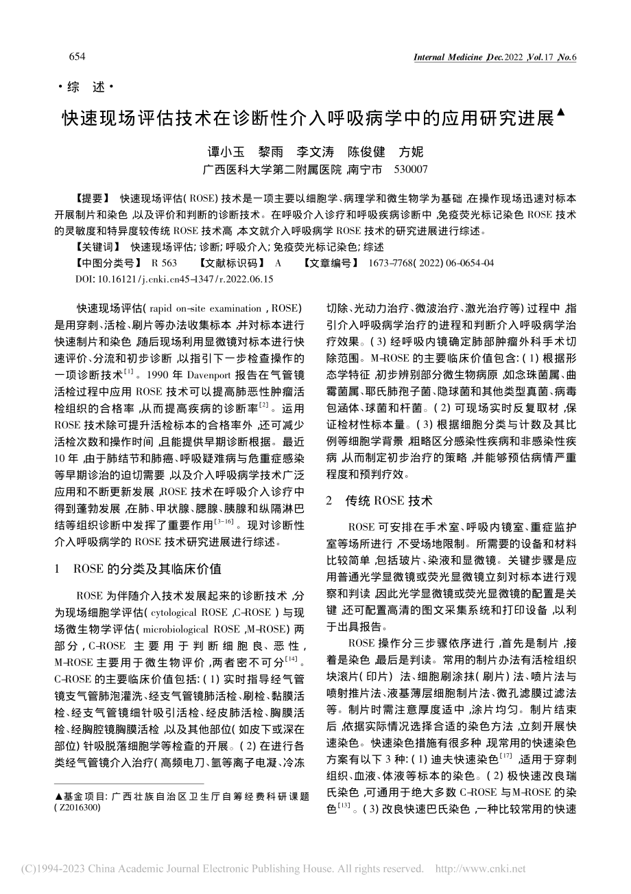 快速现场评估技术在诊断性介入呼吸病学中的应用研究进展_谭小玉.pdf_第1页