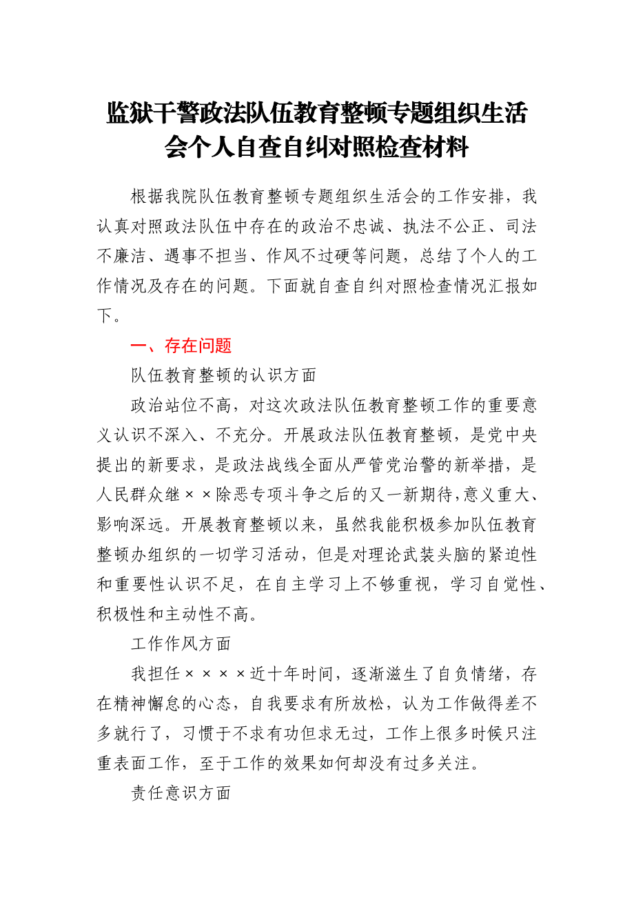 监狱干警政法队伍教育整顿专题组织生活会个人自查自纠对照检查材料.docx_第1页