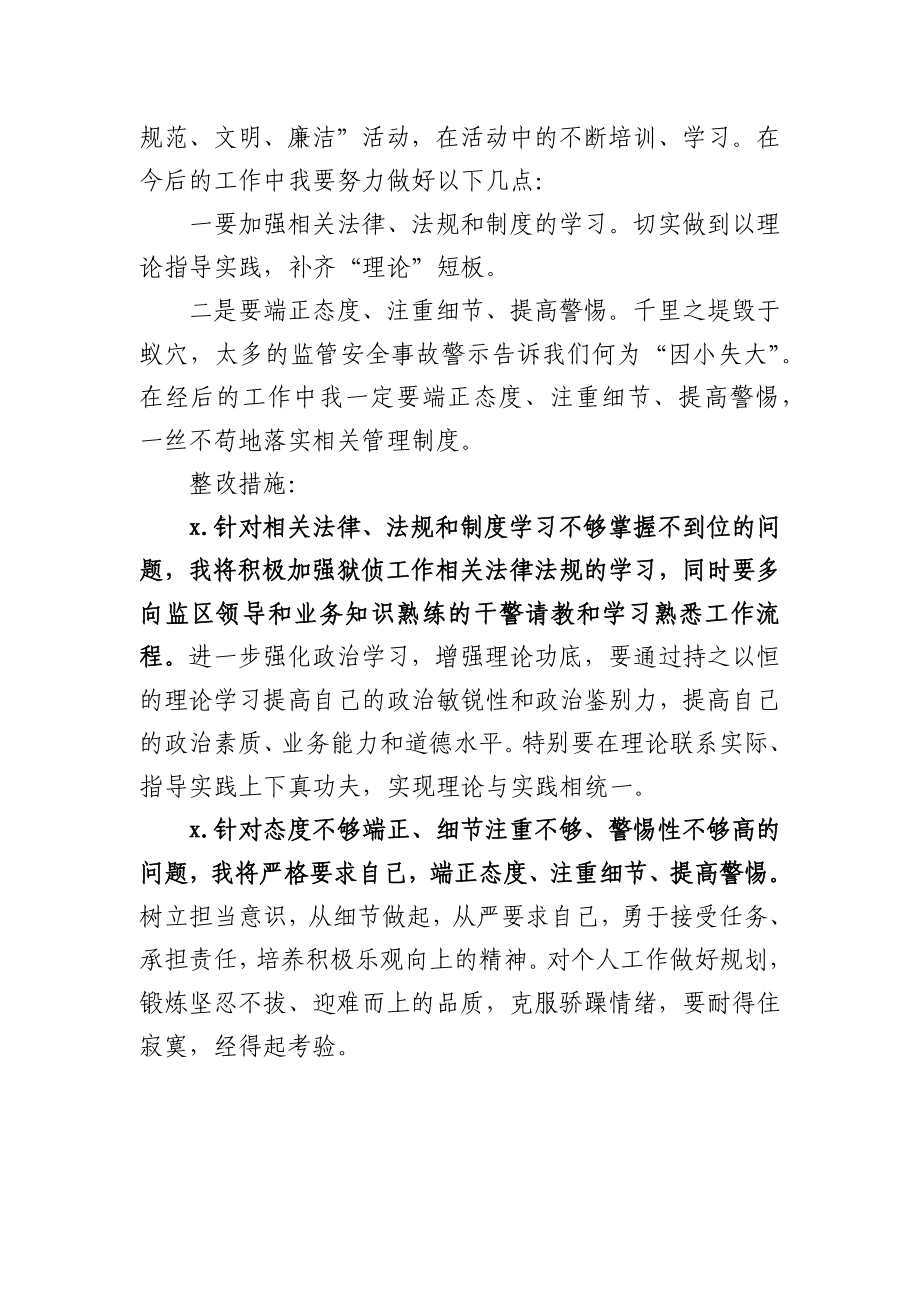 监狱干警政法队伍教育整顿专题组织生活会个人自查自纠对照检查材料.docx_第3页