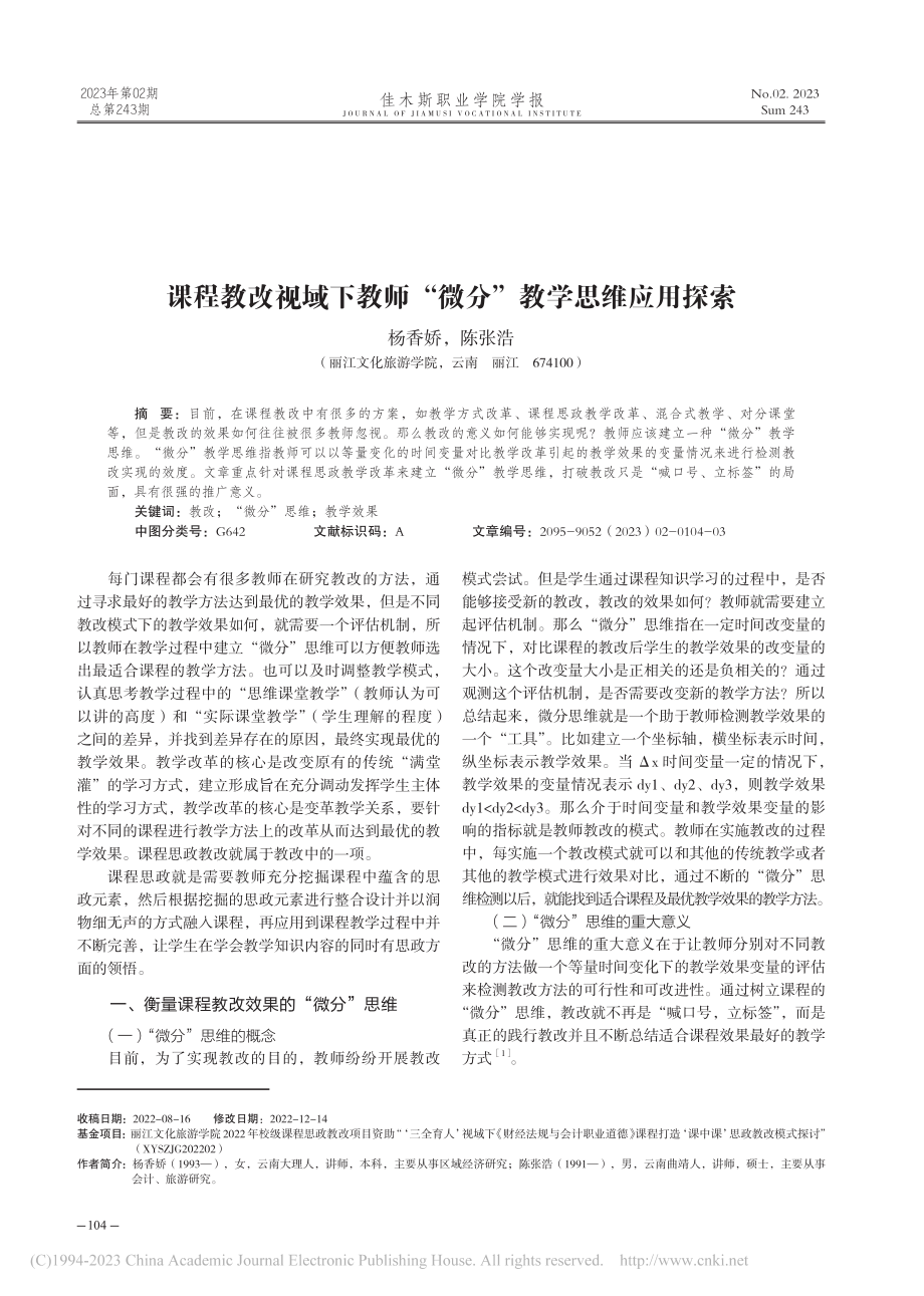 课程教改视域下教师“微分”教学思维应用探索_杨香娇.pdf_第1页