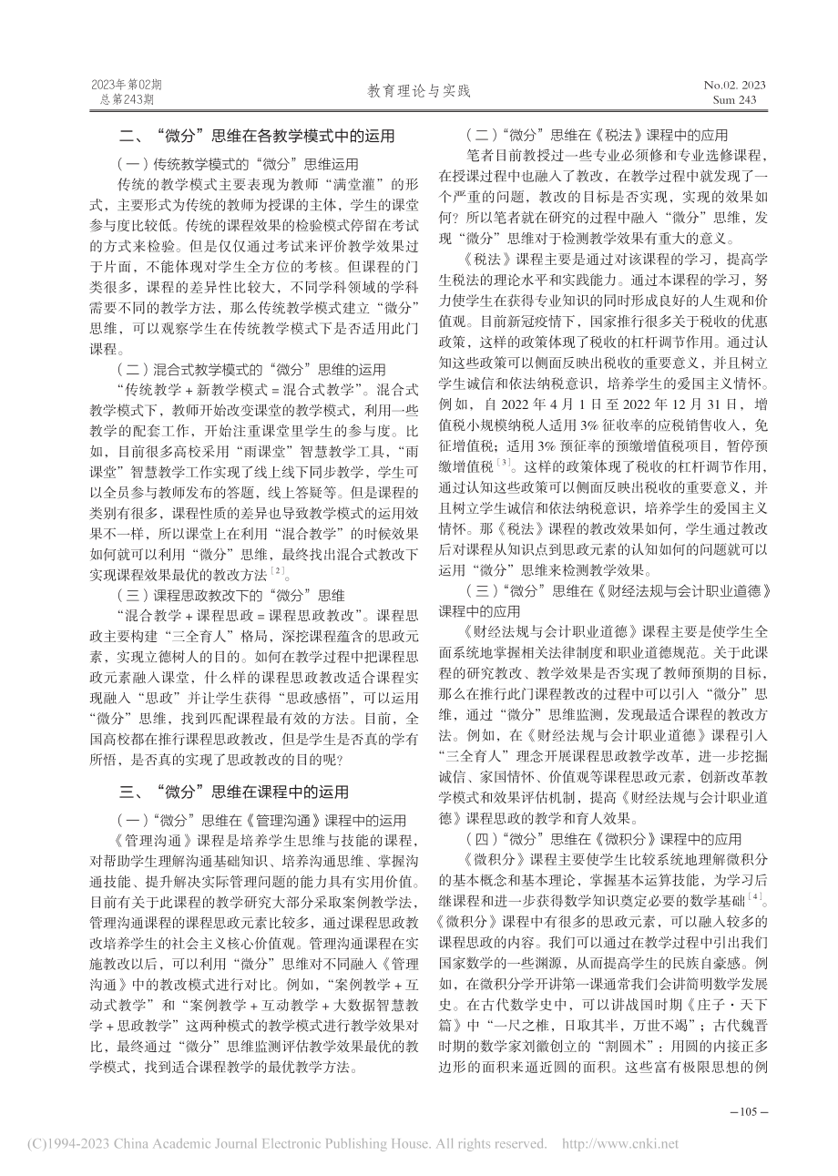 课程教改视域下教师“微分”教学思维应用探索_杨香娇.pdf_第2页