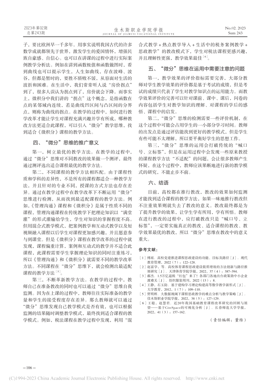 课程教改视域下教师“微分”教学思维应用探索_杨香娇.pdf_第3页