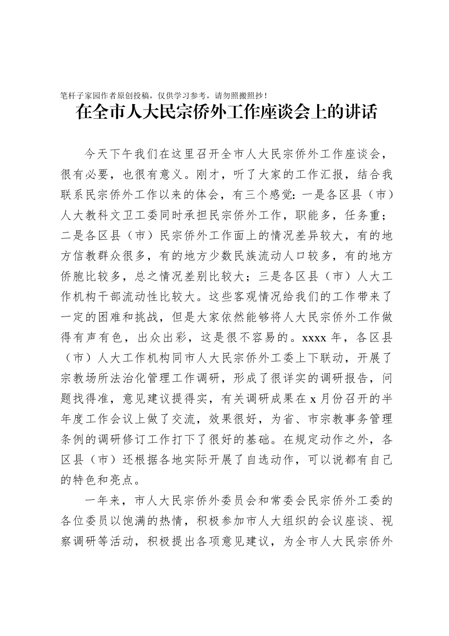 20201005在全市人大民宗侨外工作座谈会上的讲话.doc_第1页