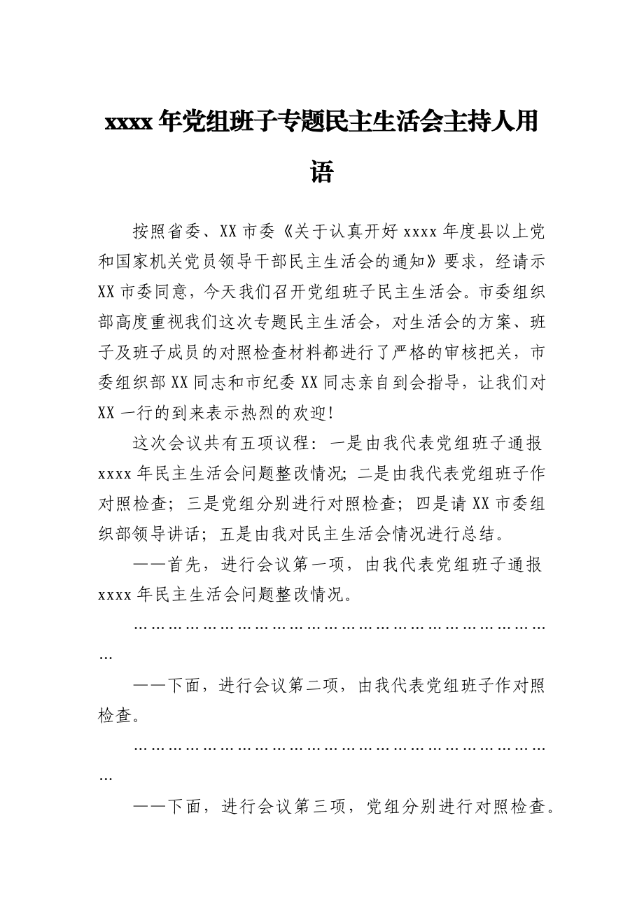 --2020年党组班子专题民主生活会主持人用语.docx_第1页