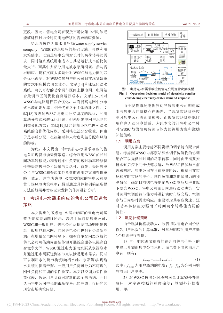 考虑电-水需求响应的售电公司现货市场运营策略_刘易锟.pdf_第2页