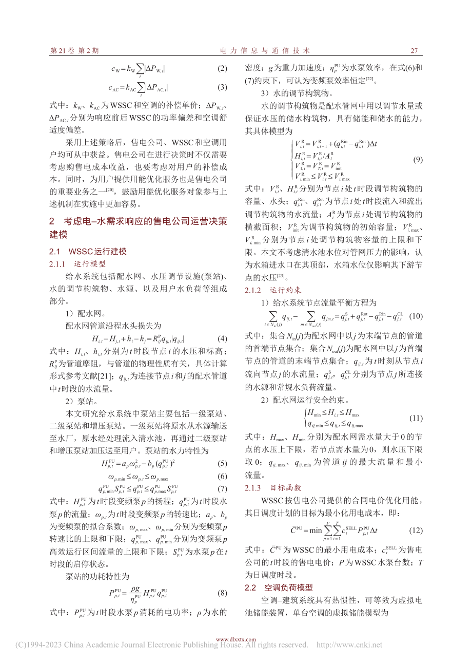 考虑电-水需求响应的售电公司现货市场运营策略_刘易锟.pdf_第3页