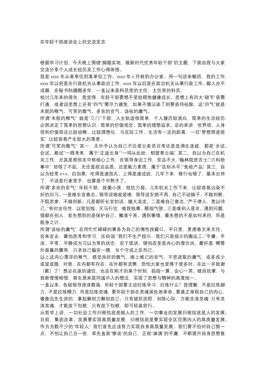 在年轻干部座谈会上的交流发言.docx_第1页