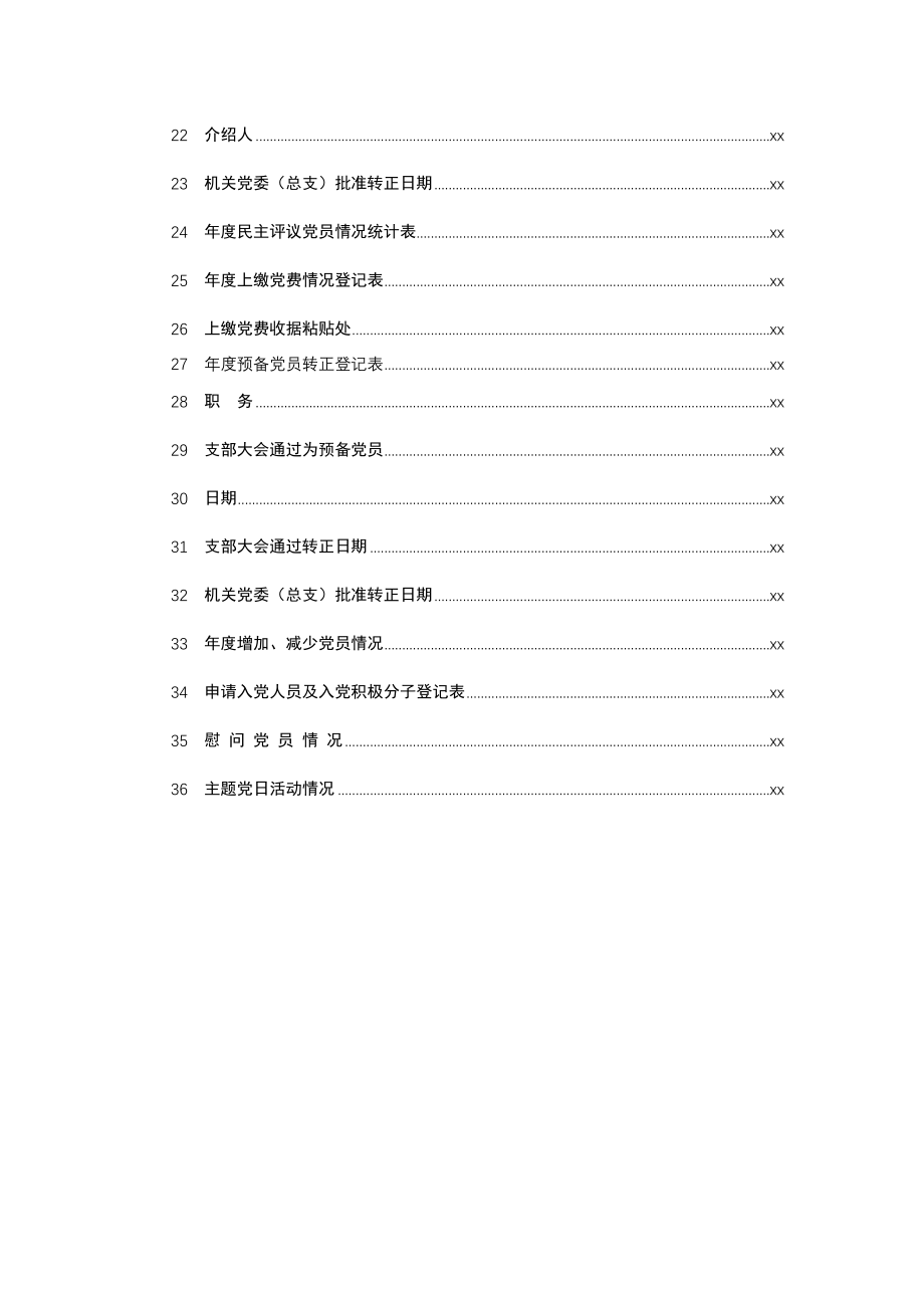 素材汇685—党务工作各类表格模板汇编.docx_第2页