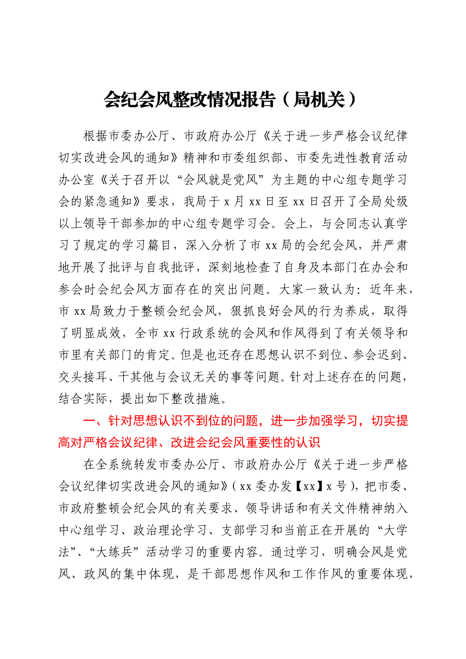 会纪会风整改情况报告（局机关）.docx_第1页