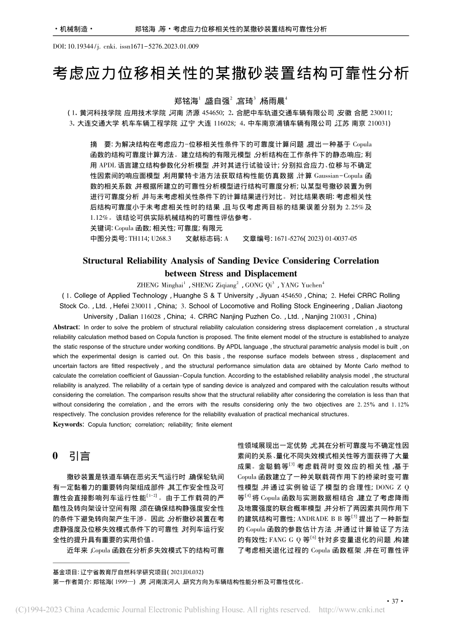 考虑应力位移相关性的某撒砂装置结构可靠性分析_郑铭海.pdf_第1页