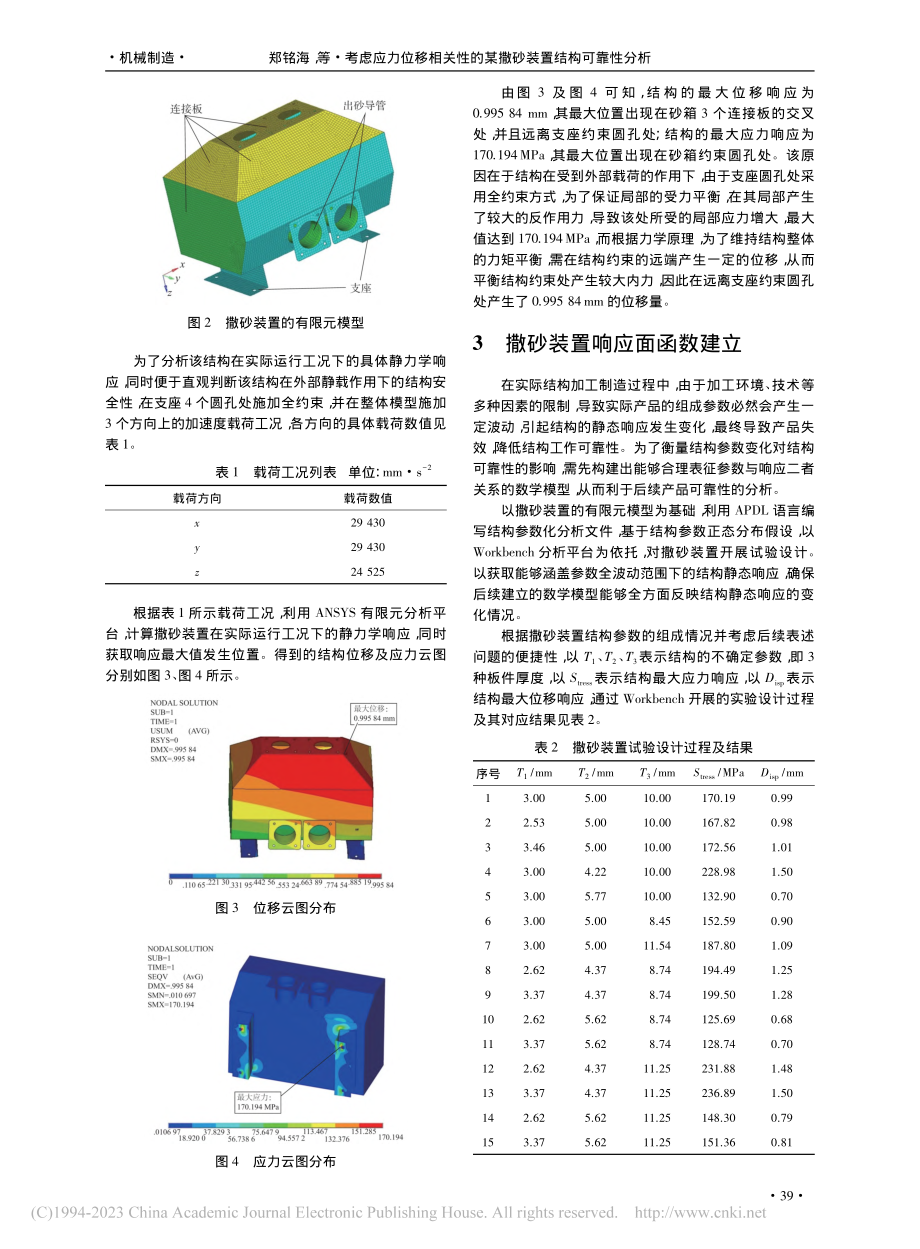 考虑应力位移相关性的某撒砂装置结构可靠性分析_郑铭海.pdf_第3页