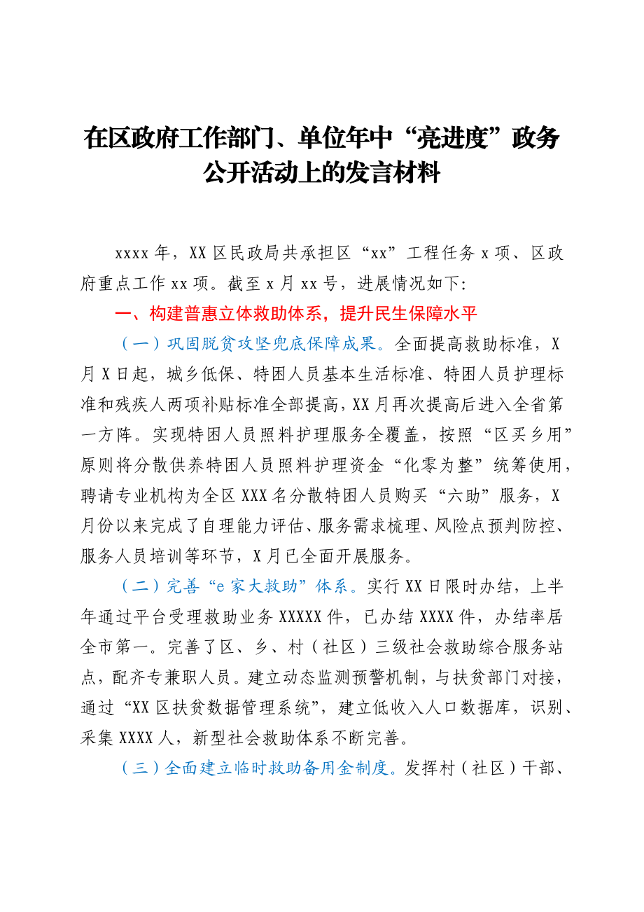 在区政府工作部门、单位年中“亮进度”政务公开活动上的发言材料.docx_第1页