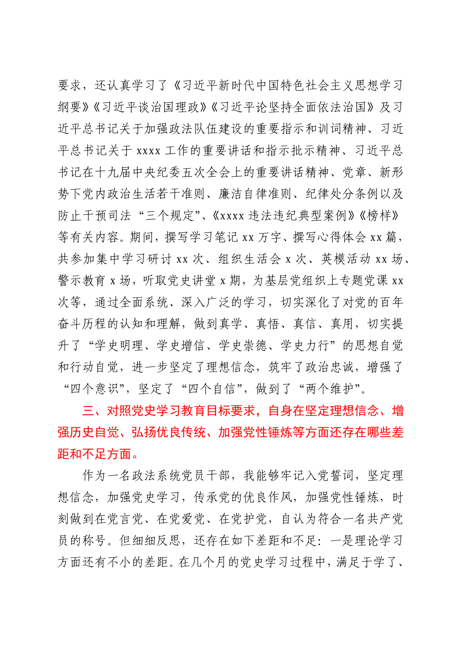 政法系统党员干部党史专题组织生活会盘点检视剖析材料.docx_第3页