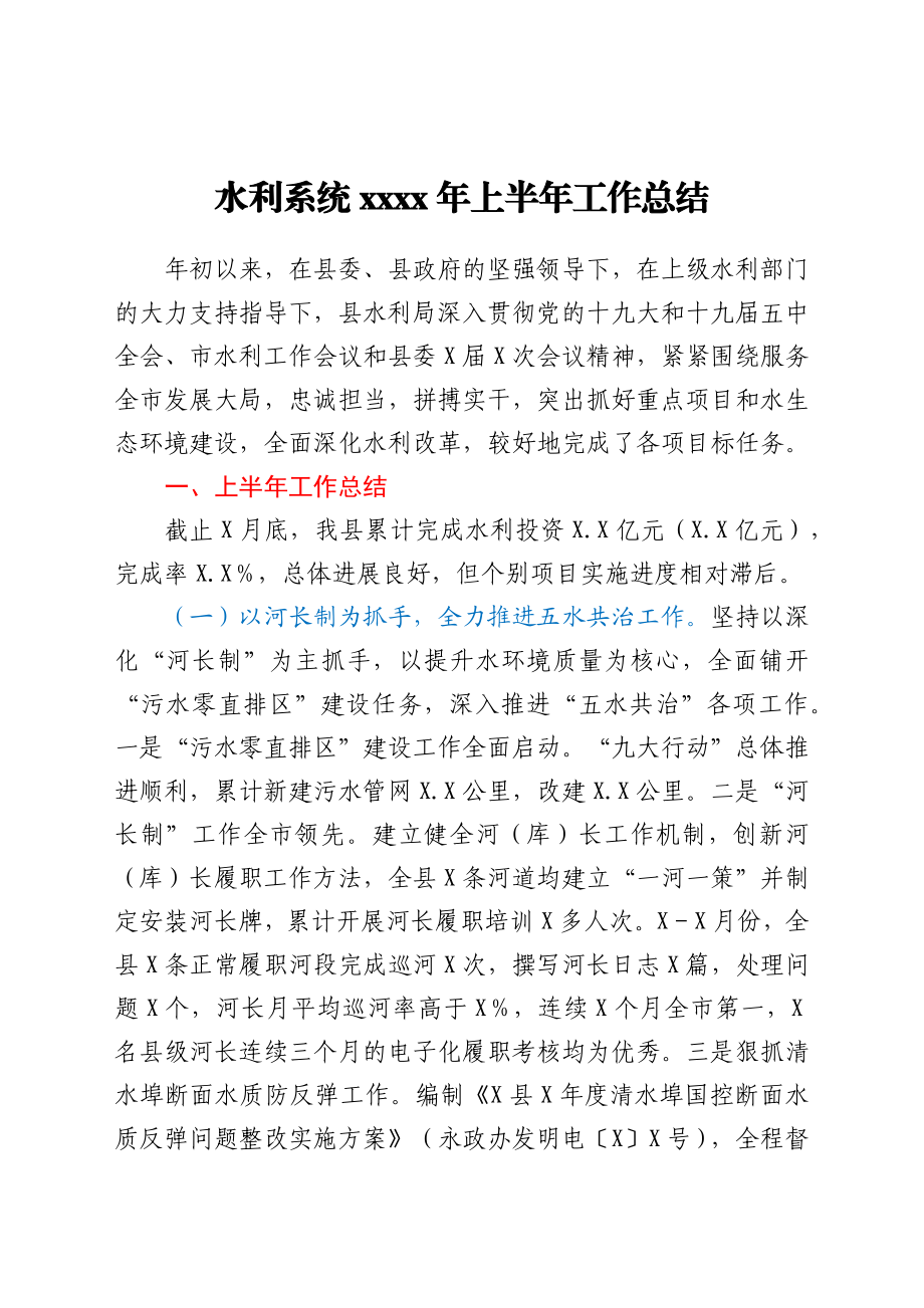 水利系统2021年上半年工作总结.docx_第1页