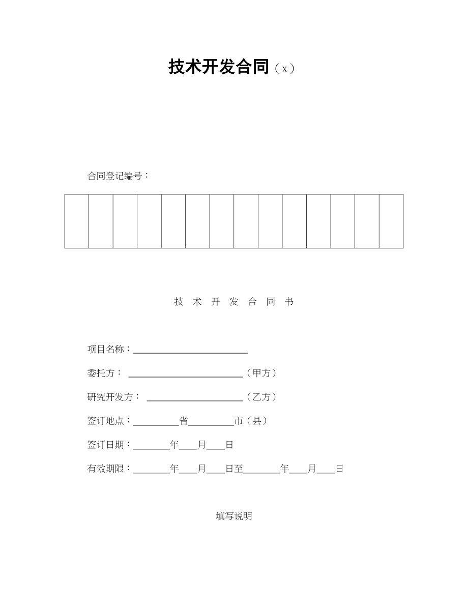 技术开发合同（1）(1).doc_第1页