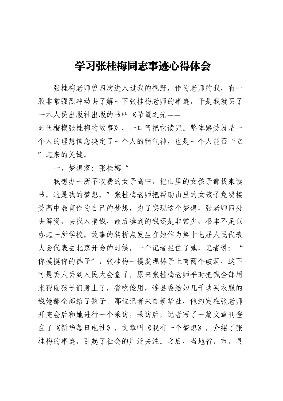 学习张桂梅同志事迹心得体会（3篇） .docx_第1页