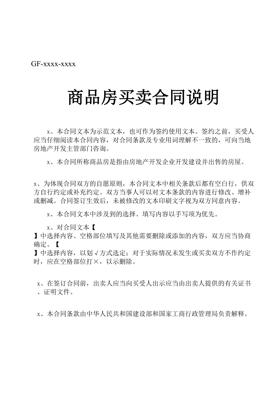 商品房买卖合同说明(1).doc_第1页