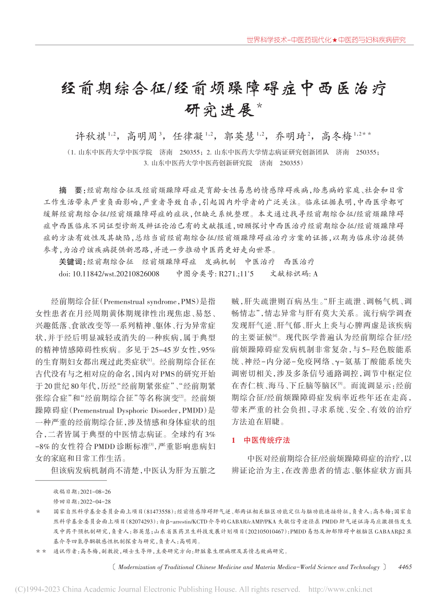 经前期综合征_经前烦躁障碍症中西医治疗研究进展_许秋祺.pdf_第1页