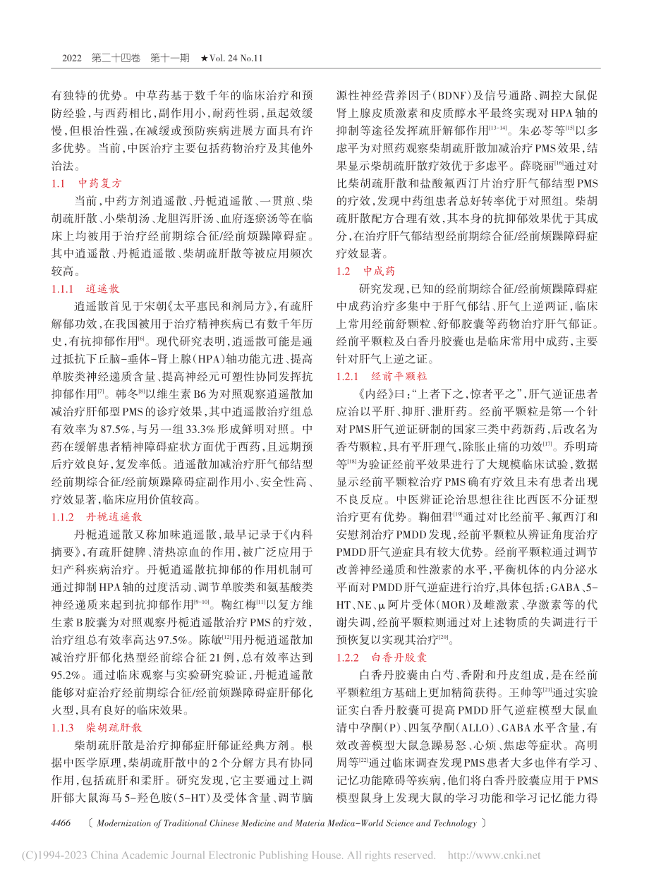 经前期综合征_经前烦躁障碍症中西医治疗研究进展_许秋祺.pdf_第2页