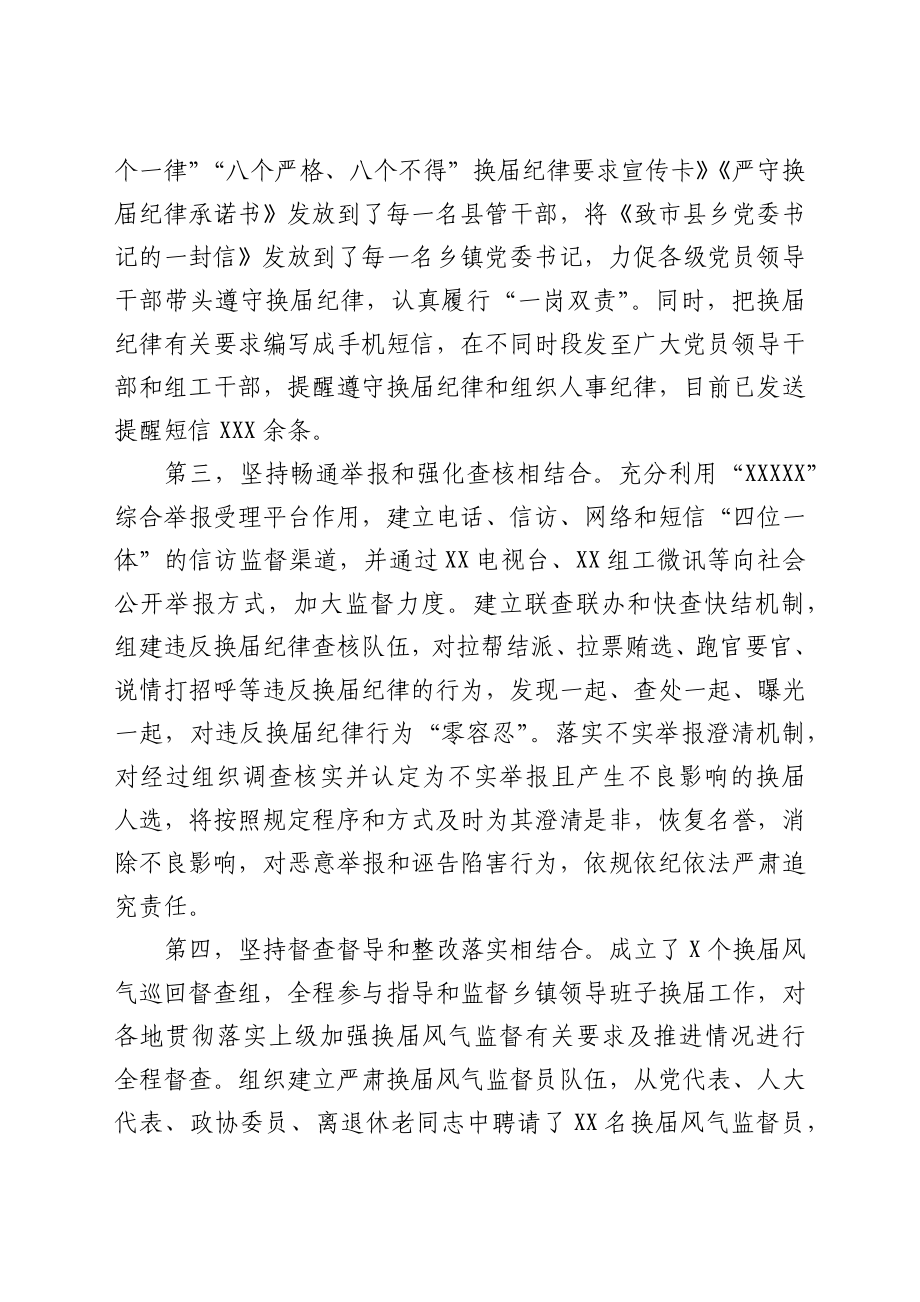 换届工作经验交流发言：坚持“四个结合”严肃换届纪律.docx_第2页