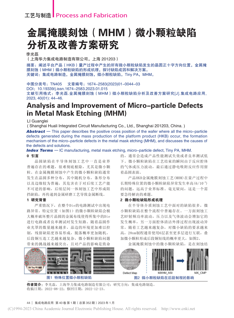 金属掩膜刻蚀（MHM）微小颗粒缺陷分析及改善方案研究_李光磊.pdf_第1页