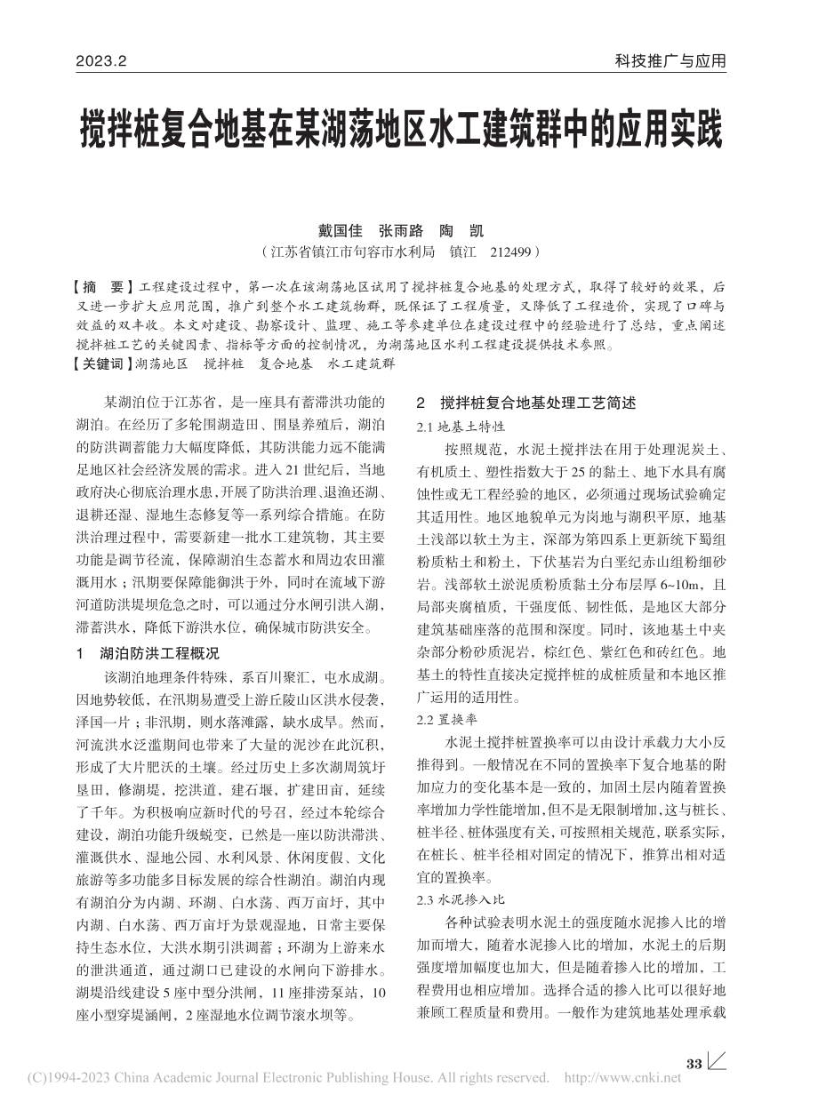 搅拌桩复合地基在某湖荡地区水工建筑群中的应用实践_戴国佳.pdf_第1页