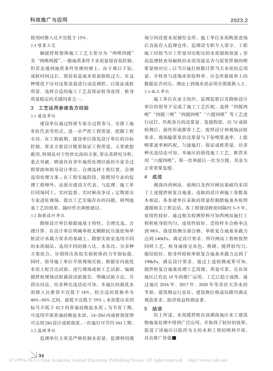 搅拌桩复合地基在某湖荡地区水工建筑群中的应用实践_戴国佳.pdf_第2页