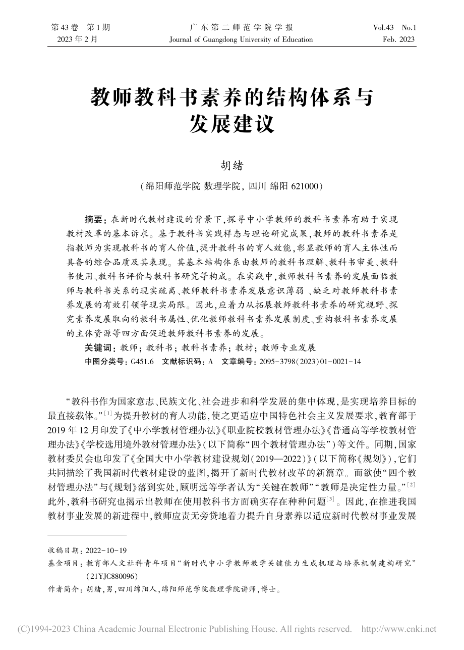 教师教科书素养的结构体系与发展建议_胡绪.pdf_第1页