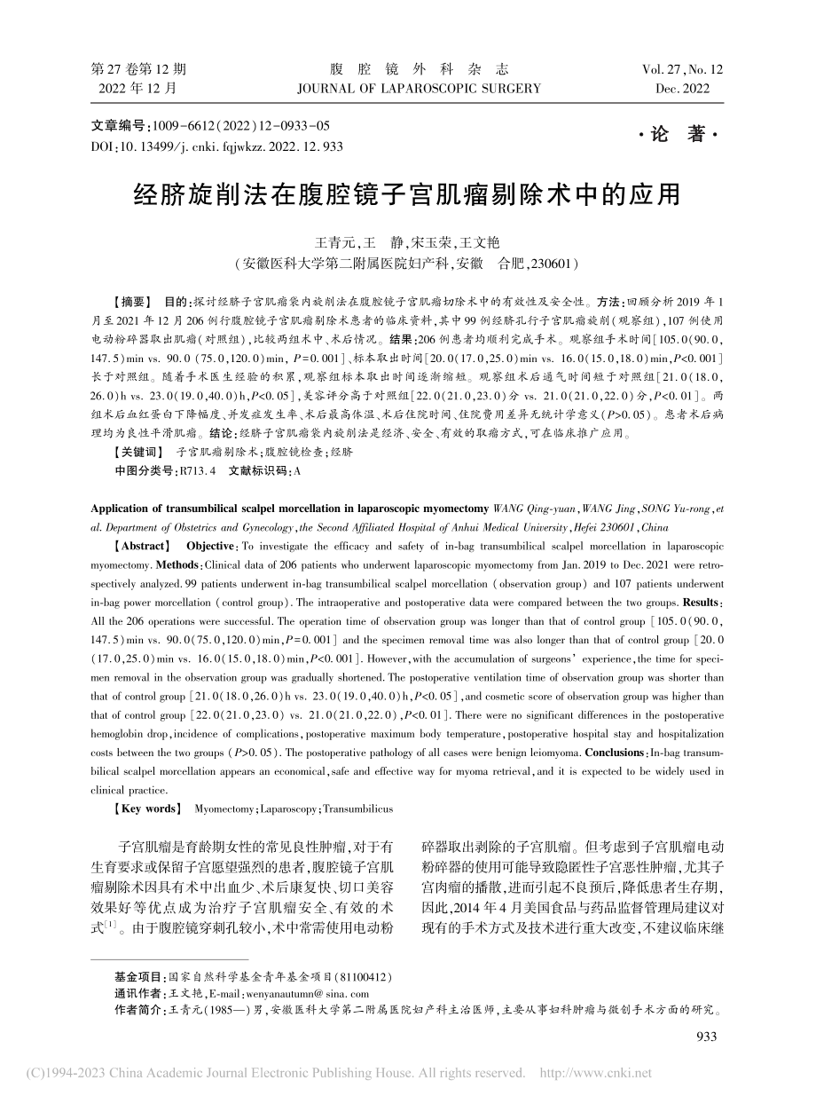 经脐旋削法在腹腔镜子宫肌瘤剔除术中的应用_王青元.pdf_第1页