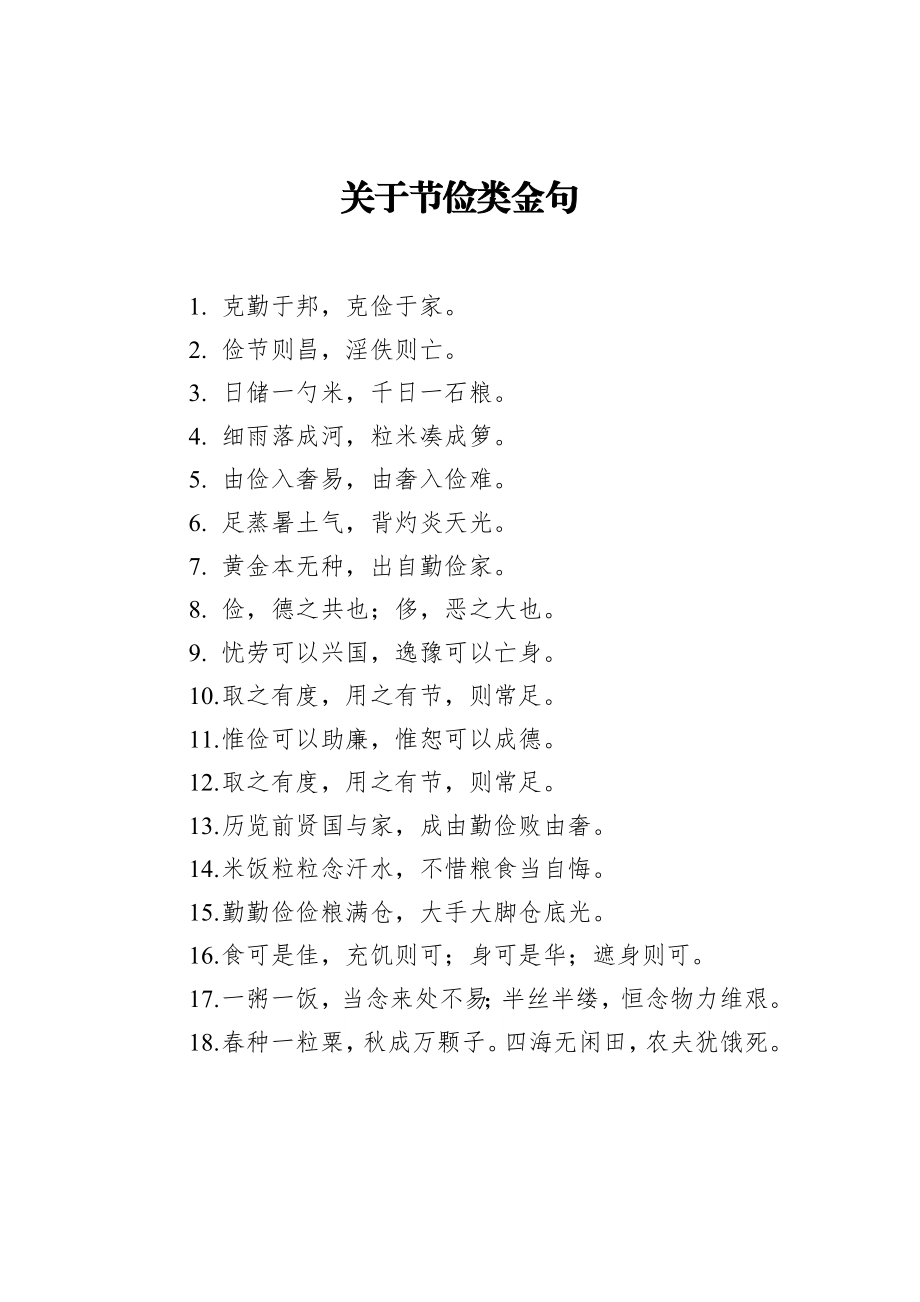 关于节俭类金句.docx_第1页