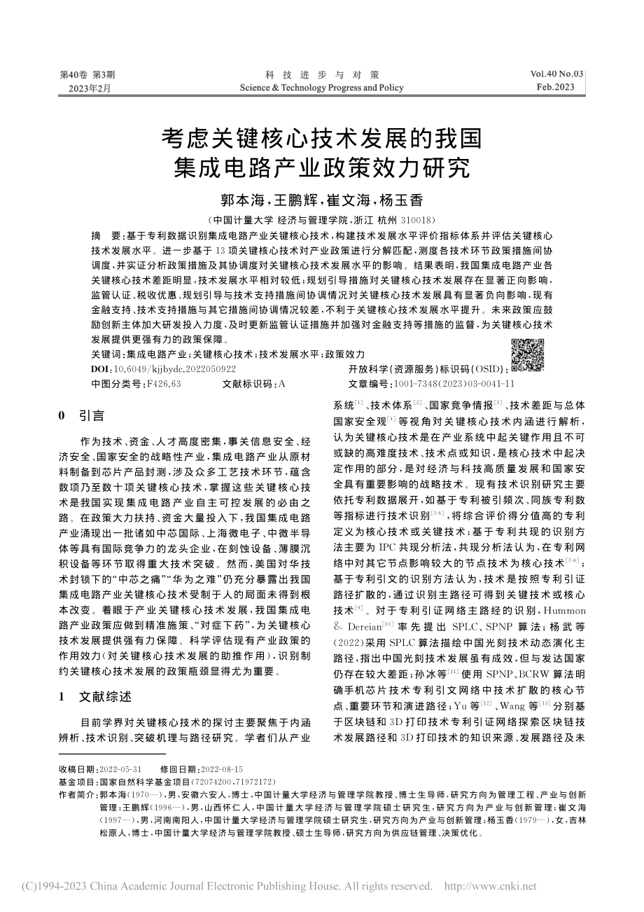 考虑关键核心技术发展的我国集成电路产业政策效力研究_郭本海.pdf_第1页