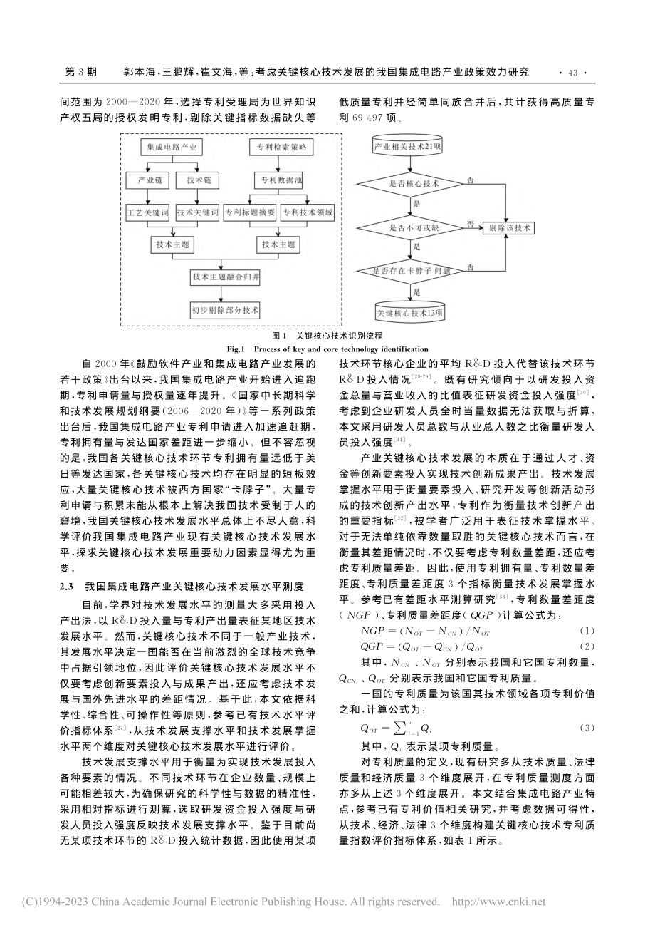 考虑关键核心技术发展的我国集成电路产业政策效力研究_郭本海.pdf_第3页