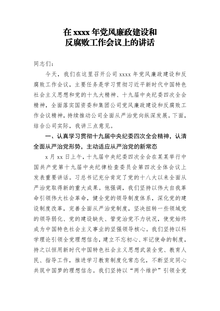 20200301笔友分享在2020年党风廉政建设和反腐败工作会议上的讲话.docx_第1页