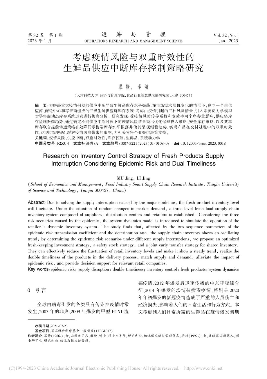 考虑疫情风险与双重时效性的...品供应中断库存控制策略研究_慕静.pdf_第1页