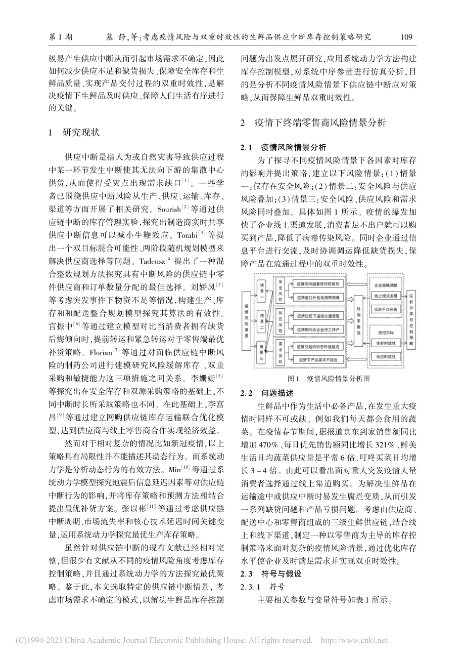 考虑疫情风险与双重时效性的...品供应中断库存控制策略研究_慕静.pdf_第2页