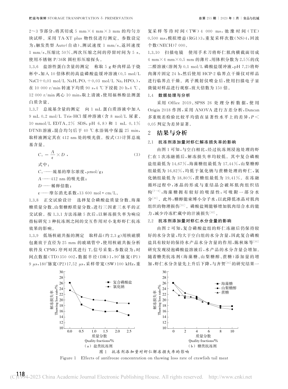 抗冻剂对蒸煮小龙虾虾仁冻融后品质的影响_胡筱波.pdf_第3页