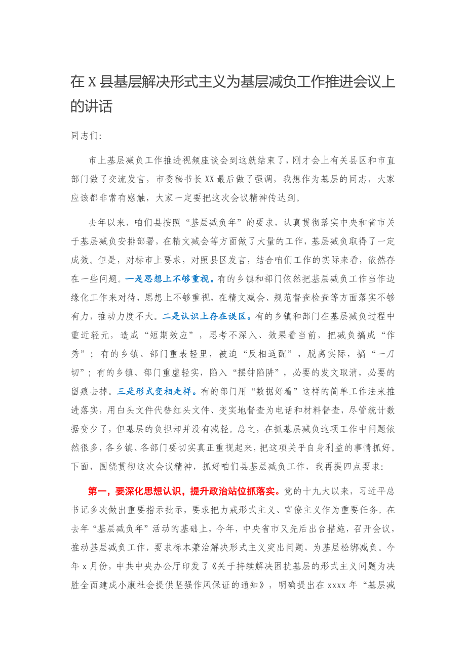 在X县基层解决形式主义为基层减负工作推进会议上的讲话.docx_第1页