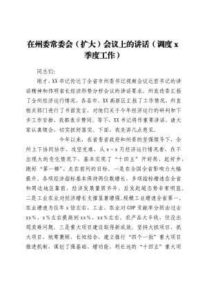 在州委常委会（扩大）会议上的讲话（调度4季度工作）.docx